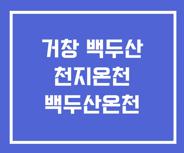 거창 백두산 천지온천 백두산온천