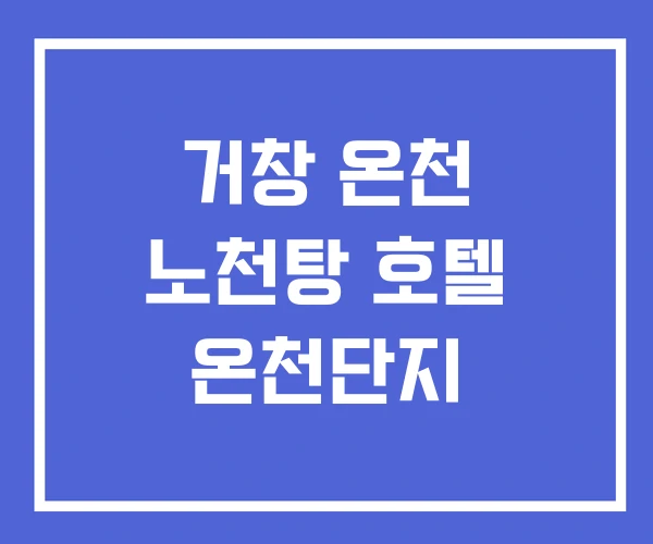 거창 온천 노천탕 호텔 온천단지
