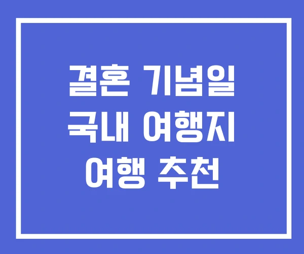 결혼 기념일 국내 여행지 여행 추천