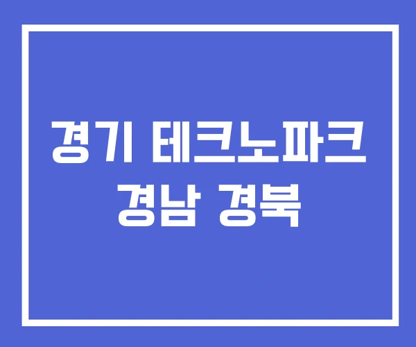경기 테크노파크 경남 경북