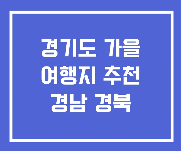 경기도 가을 여행지 추천 경남 경북