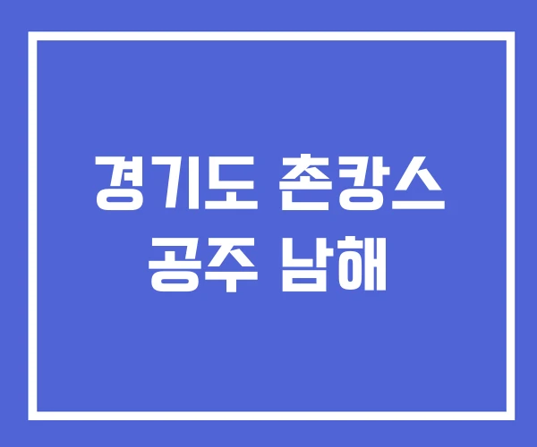 경기도 촌캉스 공주 남해
