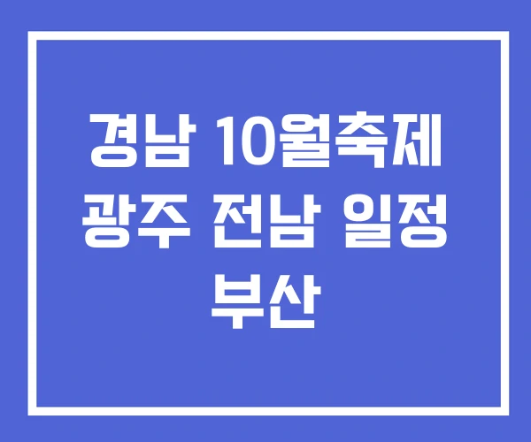 경남 10월축제 광주 전남 일정 부산