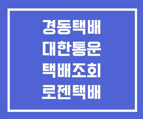 경동택배 대한통운 택배조회 로젠택배