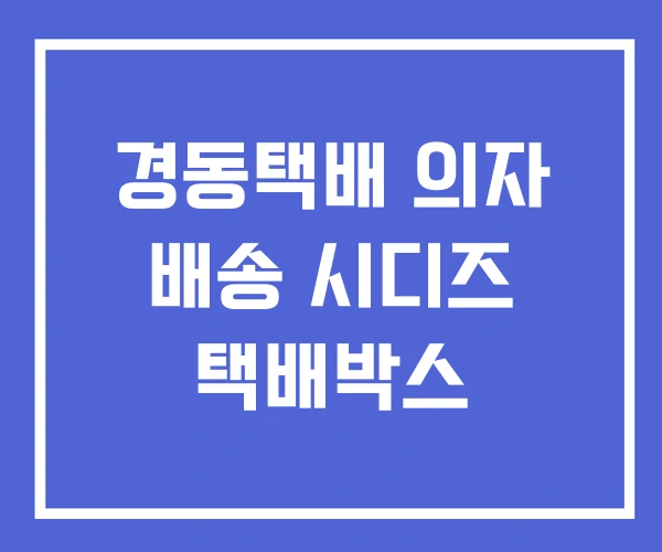 경동택배 의자 배송 시디즈 택배박스