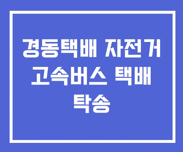 경동택배 자전거 고속버스 택배 탁송