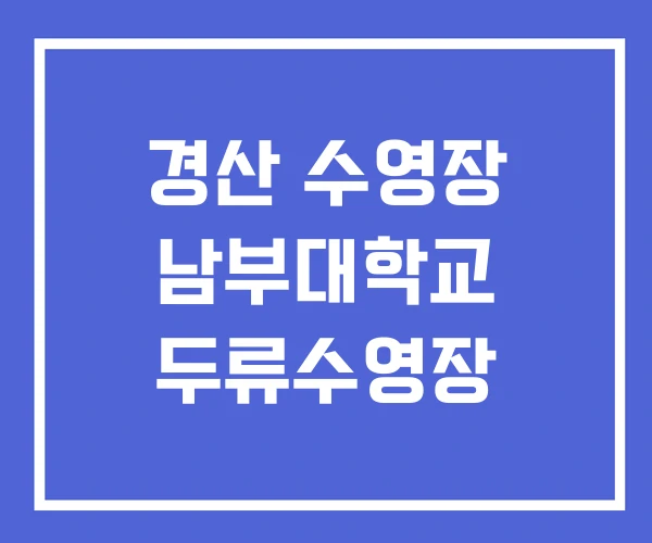 경산 수영장 남부대학교 두류수영장