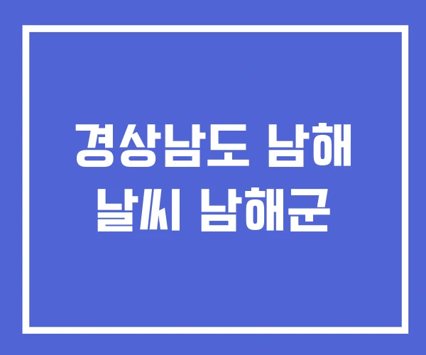 경상남도 남해 날씨 남해군