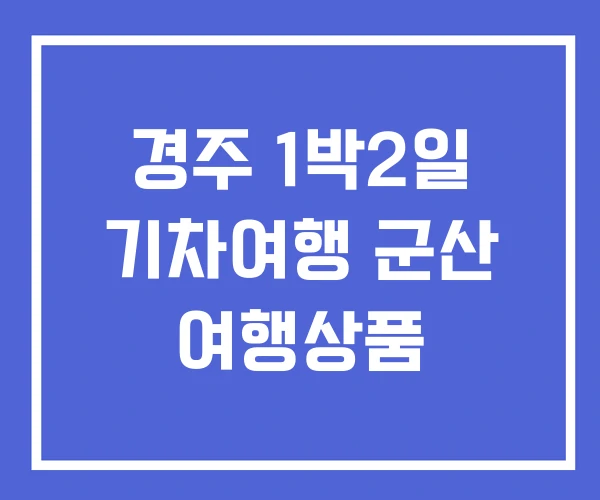 경주 1박2일 기차여행 군산 여행상품