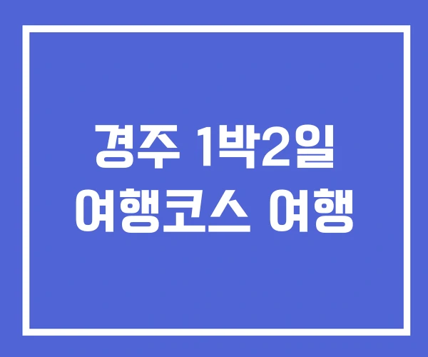 경주 1박2일 여행코스 여행
