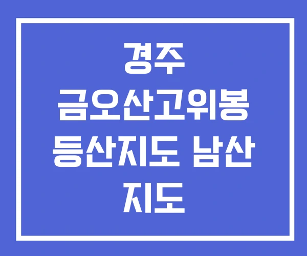 경주 금오산고위봉 등산지도 남산 지도
