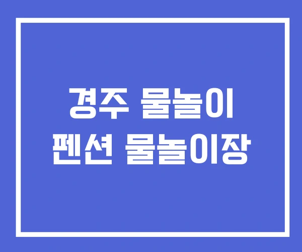 경주 물놀이 펜션 물놀이장