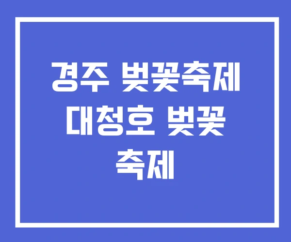 경주 벚꽃축제 대청호 벚꽃 축제