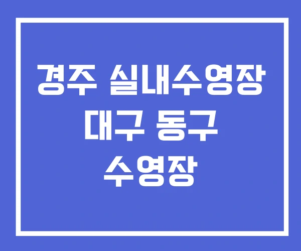 경주 실내수영장 대구 동구 수영장