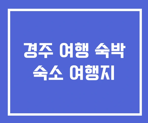 경주 여행 숙박 숙소 여행지