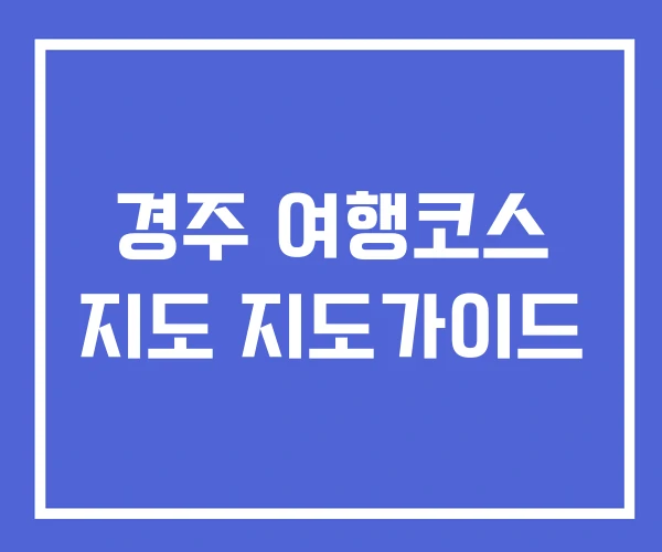 경주 여행코스 지도 지도가이드
