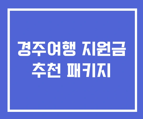 경주여행 지원금 추천 패키지
