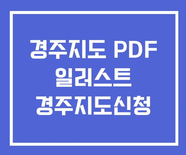 경주지도 PDF 일러스트 경주지도신청