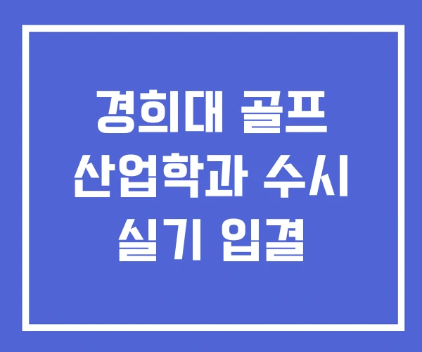 경희대 골프 산업학과 수시 실기 입결