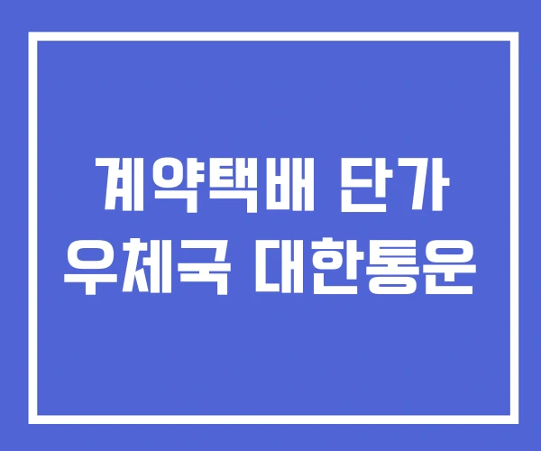 계약택배 단가 우체국 대한통운