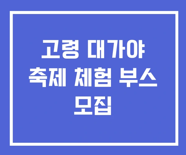 고령 대가야 축제 체험 부스 모집