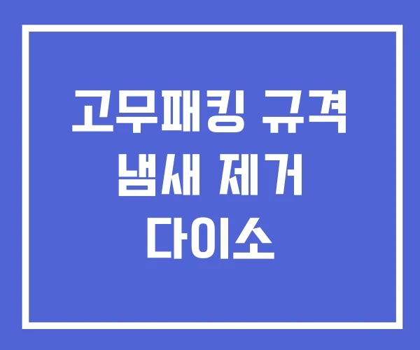 고무패킹 규격 냄새 제거 다이소 고무패킹 규격 냄새 제거 다이소