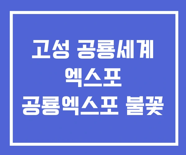 고성 공룡세계 엑스포 공룡엑스포 불꽃
