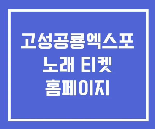 고성공룡엑스포 노래 티켓 홈페이지