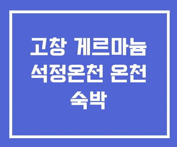 고창 게르마늄 석정온천 온천 숙박