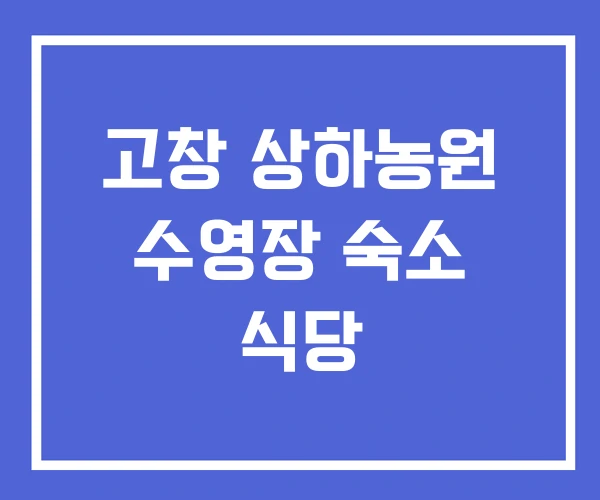 고창 상하농원 수영장 숙소 식당