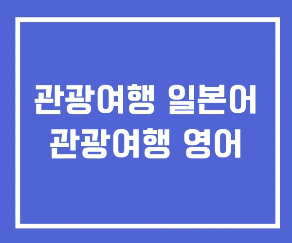 관광여행 일본어 관광여행 영어
