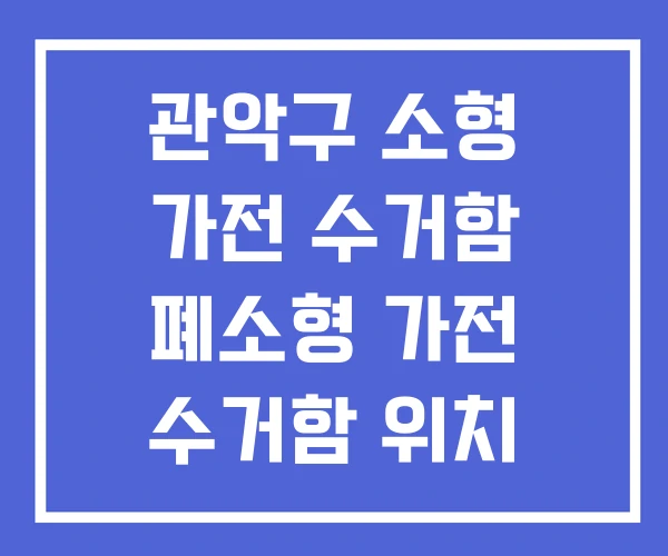 관악구 소형 가전 수거함 폐소형 가전 수거함 위치 관악구 소형 가전 수거함 폐소형 가전 수거함 위치