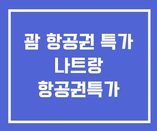 괌 항공권 특가 나트랑 항공권특가 괌 항공권 특가 나트랑 항공권특가