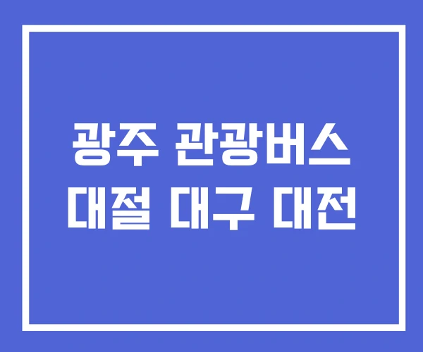 광주 관광버스 대절 대구 대전