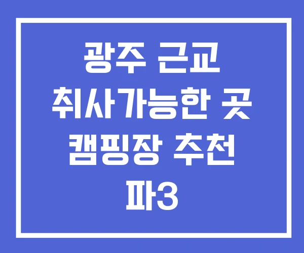 광주 근교 취사가능한 곳 캠핑장 추천 파3