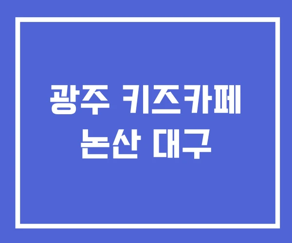 광주 키즈카페 논산 대구