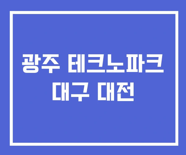 광주 테크노파크 대구 대전