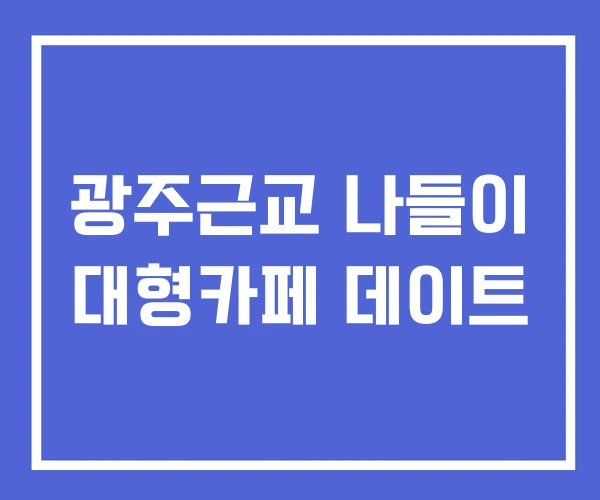 광주근교 나들이 대형카페 데이트