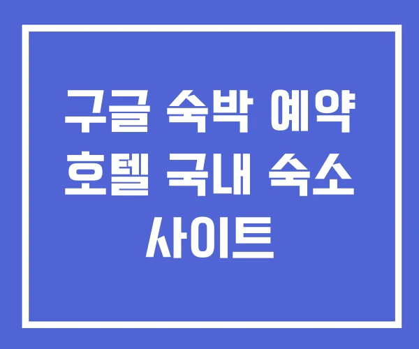 구글 숙박 예약 호텔 국내 숙소 사이트