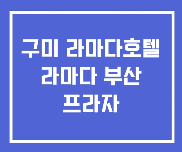 구미 라마다호텔 라마다 부산 프라자