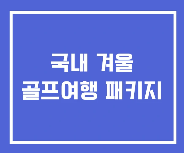 국내 겨울 골프여행 패키지