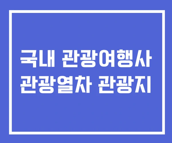 국내 관광여행사 관광열차 관광지