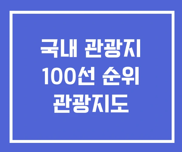 국내 관광지 100선 순위 관광지도