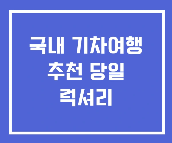 국내 기차여행 추천 당일 럭셔리