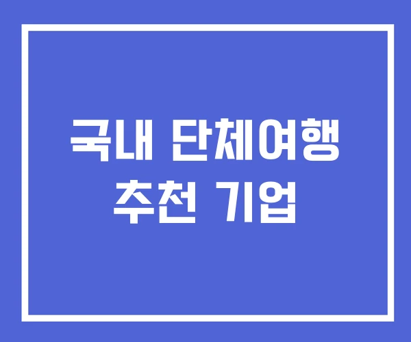 국내 단체여행 추천 기업
