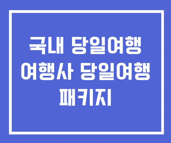 국내 당일여행 여행사 당일여행 패키지