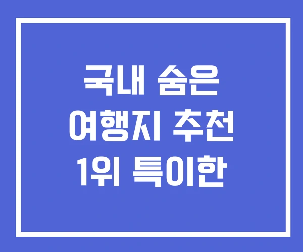 국내 숨은 여행지 추천 1위 특이한