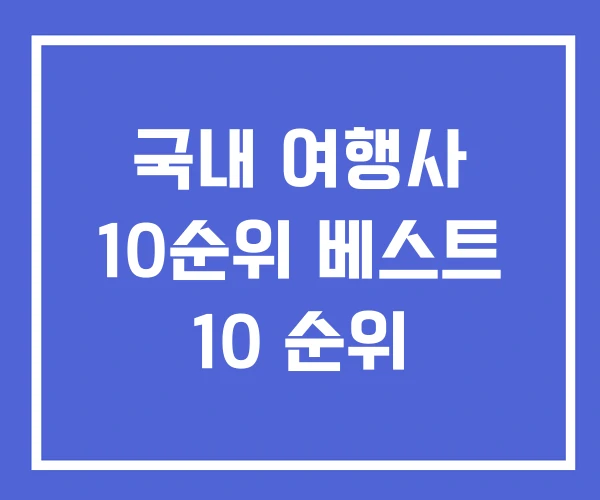 국내 여행사 10순위 베스트 10 순위