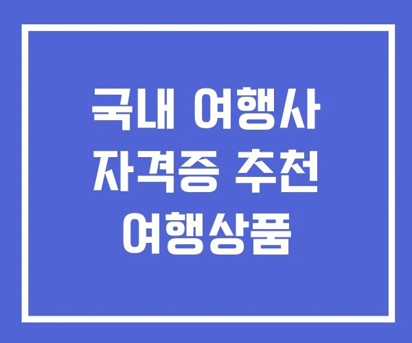 국내 여행사 자격증 추천 여행상품