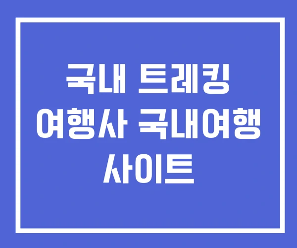 국내 트레킹 여행사 국내여행 사이트